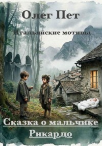 Сказка о мальчике Рикардо