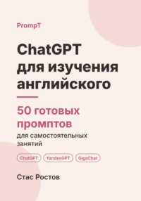 ChatGPT для изучения английского: 50 готовых промптов для самостоятельных занятий