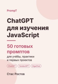 ChatGPT для изучения JavaScript: 50 готовых промптов для учёбы, практики и первых проектов