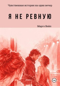 Я не ревную. Чувственная история на один вечер