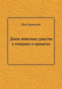 Дикие животные существа  в повериях и приметах