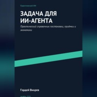 Задача для ИИ-агента