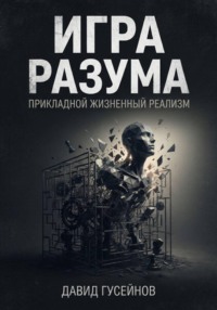 Игра разума