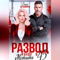 Развод в 45. Я буду мстить!