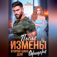 После измены. Второй шанс для офицера