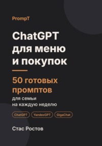 ChatGPT для меню и покупок: 50 готовых промптов для семьи на каждую неделю