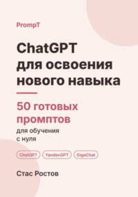 ChatGPT для освоения нового навыка: 50 готовых промптов для обучения с нуля
