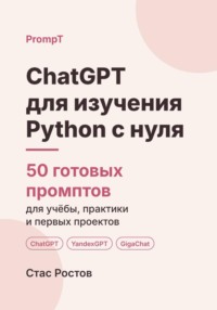 ChatGPT для изучения Python с нуля: 50 готовых промптов для учёбы, практики и первых проектов