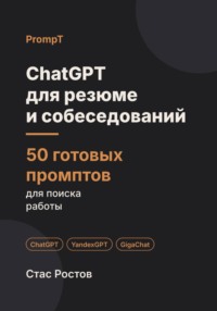 ChatGPT для резюме и собеседований: 50 готовых промптов для поиска работы