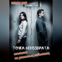 Точка невозврата