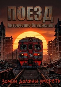 Поезд. Зомби должны умереть