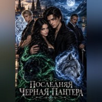 Последняя черная пантера