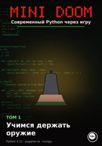 MINI DOOM Современный Python через игру Том 1 Учимся держать оружие