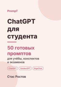 ChatGPT для студента: 50 готовых промптов для учёбы, конспектов и подготовки к экзаменам