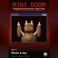 MINI DOOM. Современный Python через игру Том 2. Окно в ад