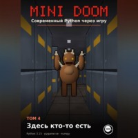 MINI DOOM Современный Python через игру Том 4 Здесь кто-то есть