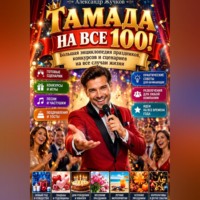 Тамада на все 100!