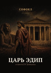 Царь Эдип