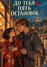 До тебя пять остановок