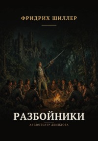 Разбойники
