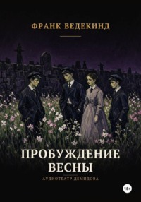 Пробуждение весны