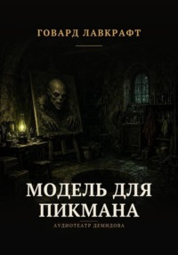 Модель для Пикмана