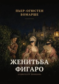 Женитьба Фигаро