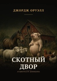Скотный двор