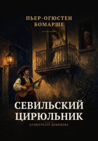 Севильский цирюльник