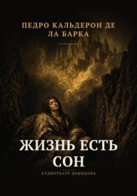Жизнь есть сон