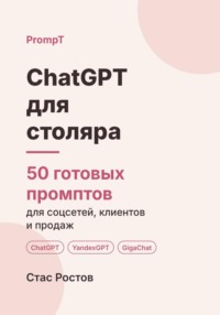 ChatGPT для столяра: 50 готовых промптов для заказов, смет и клиентов