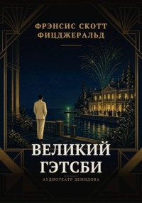 Великий Гэтсби