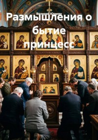 Размышления о бытие принцесс