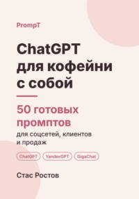 ChatGPT для кофейни с собой: 50 готовых промптов для меню, акций и гостей