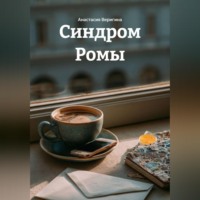 Синдром Ромы