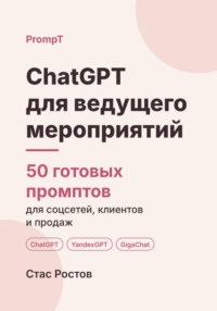 ChatGPT для ведущего мероприятий: 50 готовых промптов для заказов, сценариев и клиентов
