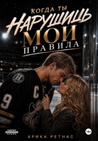 Когда ты нарушишь мои правила