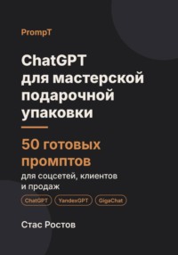 ChatGPT для мастерской подарочной упаковки: 50 готовых промптов для заказов, наборов и клиентов