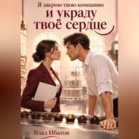 Я закрою твою компанию и украду твоё сердце