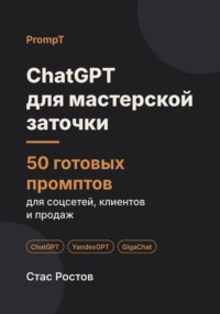 ChatGPT для мастерской заточки: 50 готовых промптов для заказов, салонов и клиентов