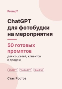 ChatGPT для фотобудки на мероприятия: 50 готовых промптов для заявок, броней и клиентов