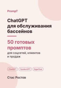 ChatGPT для обслуживания бассейнов: 50 готовых промптов для заявок, смет и клиентов
