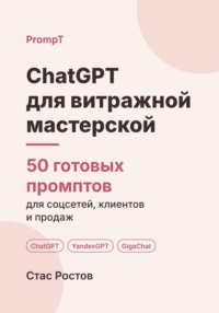 ChatGPT для витражной мастерской: 50 готовых промптов для заказов, эскизов и клиентов