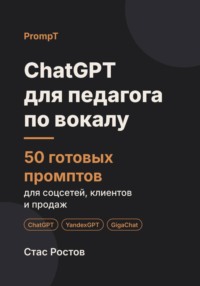 ChatGPT для педагога по вокалу: 50 готовых промптов для учеников, занятий и концертов