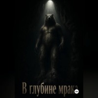 В глубине мрака