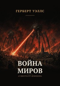 Война миров