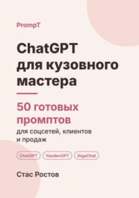 ChatGPT для кузовного мастера: 50 готовых промптов для заявок, смет и клиентов