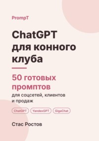 ChatGPT для конного клуба: 50 готовых промптов для записи, клиентов и цен