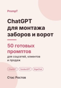 ChatGPT для монтажа заборов и ворот: 50 готовых промптов для заявок, смет и клиентов
