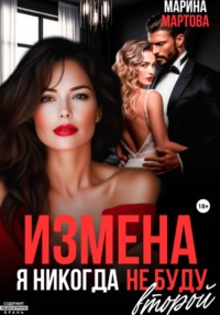 Измена. Я никогда не буду второй